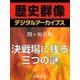 ＜関ヶ原合戦＞決戦場に残る三つの謎（学研） [電子書籍]