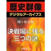 ＜関ヶ原合戦＞決戦場に残る三つの謎（学研） [電子書籍]