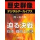 ＜関ヶ原合戦＞迫る決戦 戦略・戦術上の謎（学研） [電子書籍]