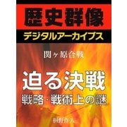 ＜関ヶ原合戦＞迫る決戦 戦略・戦術上の謎（学研） [電子書籍]