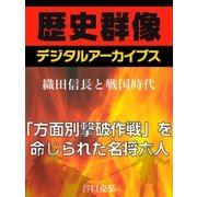 ＜織田信長と戦国時代＞「方面別撃破作戦」を命じられた名将六人（学研） [電子書籍]