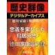 ＜徳川家康と戦国時代＞忠義を果たした鳥居元忠/徳川家康言行録（学研） [電子書籍]