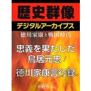 ＜徳川家康と戦国時代＞忠義を果たした鳥居元忠/徳川家康言行録（学研） [電子書籍]