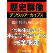 ＜織田信長と戦国時代＞信長生誕から本能寺の変までを完全網羅（学研） [電子書籍]