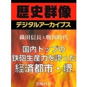＜織田信長と戦国時代＞国内トップの鉄砲生産力を誇った経済都市・堺（学研） [電子書籍]
