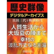 ＜真田三代と戦国時代＞人質生活から大坂夏の陣まで 幸村の波乱万丈なる生涯（学研） [電子書籍]