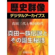 ＜真田三代と戦国時代＞真田一族伝説とその誕生秘話（学研） [電子書籍]