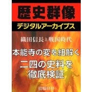 ＜織田信長と戦国時代＞本能寺の変を紐解く二四の史料を徹底検証（学研） [電子書籍]