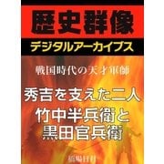＜戦国時代の天才軍師＞秀吉を支えた二人 竹中半兵衛と黒田官兵衛（学研） [電子書籍]