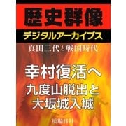 ＜真田三代と戦国時代＞幸村復活へ 九度山脱出と大坂城入城（学研） [電子書籍]