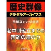 ＜徳川幕府の草創期＞老中制確立までの苦難の道のり老中制確立までの苦難の道のり（学研） [電子書籍]