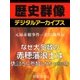 ＜元禄赤穂事件―忠臣蔵外伝＞なぜ大多数の赤穂藩浪士は仇討ちに参加しなかったのか（学研） [電子書籍]