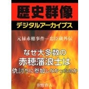 ＜元禄赤穂事件―忠臣蔵外伝＞なぜ大多数の赤穂藩浪士は仇討ちに参加しなかったのか（学研） [電子書籍]