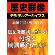 ＜織田信長と戦国時代＞信長を勝利に導いた付城と機動戦術とは?（学研） [電子書籍]