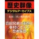 ＜真田三代と戦国時代＞真田兄弟の素顔と幸村に仕えた忍者集団（学研） [電子書籍]