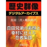 ＜真田三代と戦国時代＞真田兄弟の素顔と幸村に仕えた忍者集団（学研） [電子書籍]
