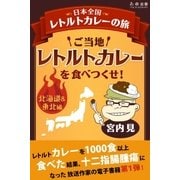 ご当地レトルトカレーを食べつくせ！ 北海道・東北編（学研） [電子書籍]