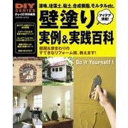 壁塗り実例＆実践百科-漆喰、珪藻土、粘土、合成樹脂、モルタルの左官ワークを徹底指南（学研） [電子書籍]
