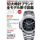 10大時計ブランド全モデル原寸図鑑 2015 保存版（学研） [電子書籍]