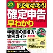 すぐできる！確定申告早わかり 平成27年申告用（学研） [電子書籍]