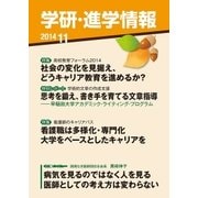 学研・進学情報2014年11月号（学研） [電子書籍]