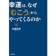 幸運は、なぜ「むこう」からやってくるのか （学研） [電子書籍]