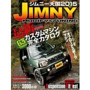 ジムニー天国 2015（学研） [電子書籍]
