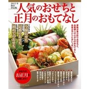 人気のおせちと正月のおもてなし 2015年保存決定版（学研） [電子書籍]
