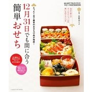 12月31日でも間に合う簡単おせち（学研） [電子書籍]