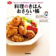 料理のきほんおさらい帳―「おいしい！」といわせるちょっとしたコツ、教えます（学研） [電子書籍]