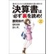 決算書は「必ず」裏を読め！―基本からわかる財務諸表の読み解き方 （学研） [電子書籍]