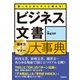困ったときにすぐに使える！ ビジネス文書大事典 （学研） [電子書籍]