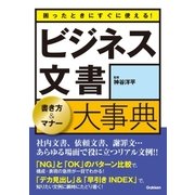 困ったときにすぐに使える！ ビジネス文書大事典 （学研） [電子書籍]