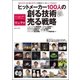 ヒットメーカー100人の創る技術売る技術-「売れるワケ」＆「流行るワケ」を徹底インタビューでひもとく ビジネスレクチャー付（学研） [電子書籍]