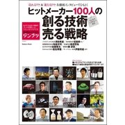 ヒットメーカー100人の創る技術売る技術-「売れるワケ」＆「流行るワケ」を徹底インタビューでひもとく ビジネスレクチャー付（学研） [電子書籍]