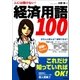 人には聞けない！経済用語100 （学習研究社） [電子書籍]