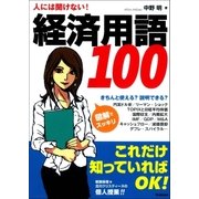 人には聞けない！経済用語100 （学習研究社） [電子書籍]
