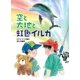 空と大地と虹色イルカ（学研） [電子書籍]