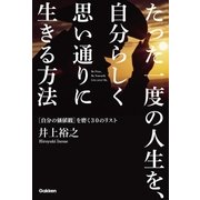 たった一度の人生を、自分らしく思い通りに生きる方法 （学研） [電子書籍]