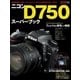 ニコンD750スーパーブック （学研） [電子書籍]