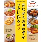 昔ながらのおかずをラクに作るコツ-懐かしの味120レシピ（学研） [電子書籍]
