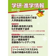 学研・進学情報2014年12月号（学研） [電子書籍]
