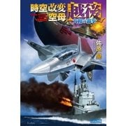 時空改変空母 越後―大和の轟拳（学研） [電子書籍]