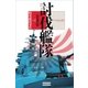 討伐艦隊〈case1〉略奪艦隊事件（学研） [電子書籍]