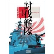 討伐艦隊〈case1〉略奪艦隊事件（学研） [電子書籍]