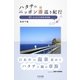 ハタチのニッポン湯巡り紀行01 はじまりの関東・東海編（学研） [電子書籍]