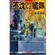 不沈の艦隊 太平洋魔城の帰還（学研） [電子書籍]