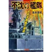 不沈の艦隊 太平洋魔城の帰還（学研） [電子書籍]