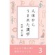 みんなで読み解く漢字のなりたち3 人体からうまれた漢字（学研） [電子書籍]