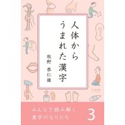みんなで読み解く漢字のなりたち3 人体からうまれた漢字（学研） [電子書籍]